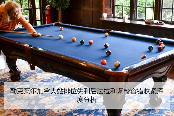 lei-ke-lai-er-jia-na-da-zhan-pai-wei-shi-li-hou-fa-la-li-diao-xiao-rong-cuo-shou-jin-shen-du-fen-xi-2-694.jpg